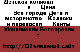 Детская коляска teutonia fun system 2 в 1 › Цена ­ 26 000 - Все города Дети и материнство » Коляски и переноски   . Ханты-Мансийский,Белоярский г.
